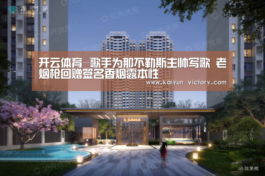 开云体育-歌手为那不勒斯主帅写歌 老烟枪回赠签名香烟露本性(图1) 开云赛事