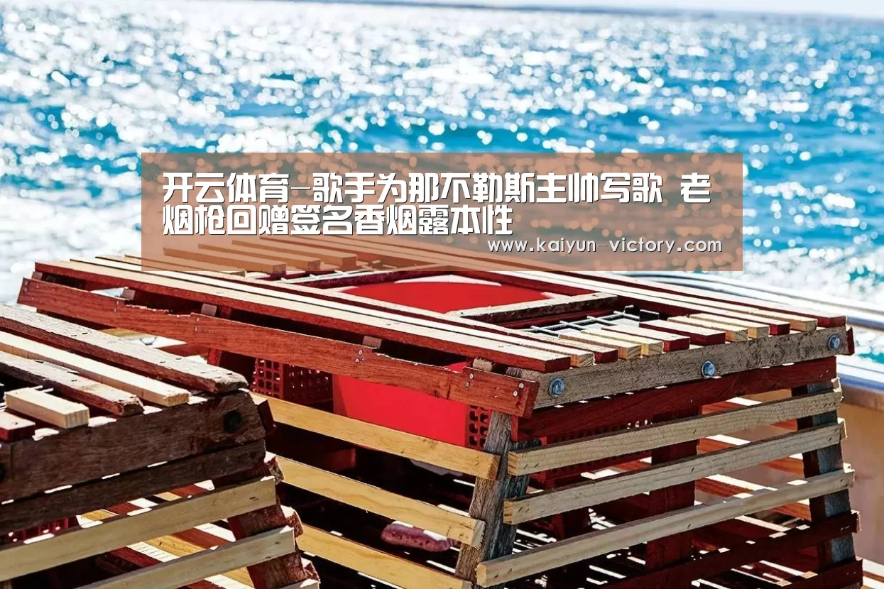 开云体育-歌手为那不勒斯主帅写歌 老烟枪回赠签名香烟露本性(图2) 开云篮球