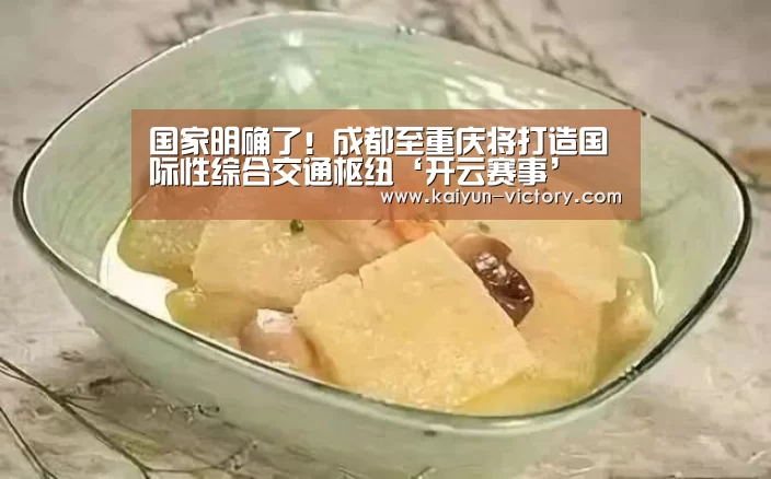 国家明确了!成都至重庆将打造国际性综合交通枢纽‘开云赛事’(图1) 开云赛事
