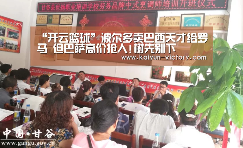 “开云篮球”波尔多卖巴西天才给罗马 但巴萨高价抢人!树先别下(图1) 开云足球