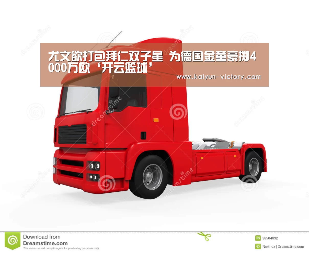 尤文欲打包拜仁双子星 为德国金童豪掷4000万欧‘开云篮球’(图1) 开云足球