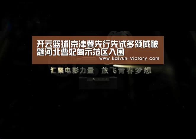 开云篮球|京津冀先行先试多领域破题河北曹妃甸示范区入围(图4) 开云体育