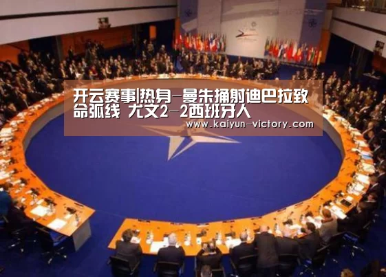 开云赛事|热身-曼朱捅射迪巴拉致命弧线 尤文2-2西班牙人(图3) 开云赛事