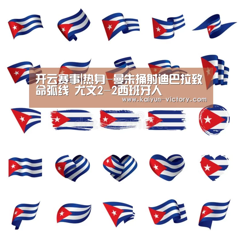 开云赛事|热身-曼朱捅射迪巴拉致命弧线 尤文2-2西班牙人(图4) 开云篮球