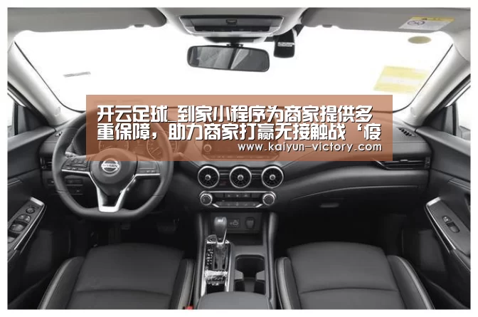 开云足球_到家小程序为商家提供多重保障,助力商家打赢无接触战‘疫’(图1) 开云篮球