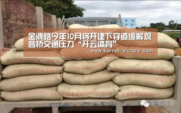 金源路今年10月将开建下穿道缓解观音桥交通压力“开云体育”(图1) 开云赛事