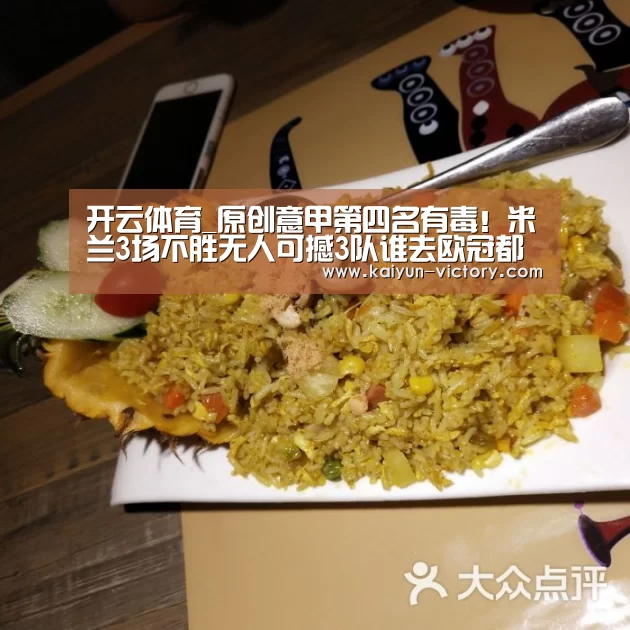 开云体育_原创意甲第四名有毒!米兰3场不胜无人可撼3队谁去欧冠都是找虐(图1) 开云足球