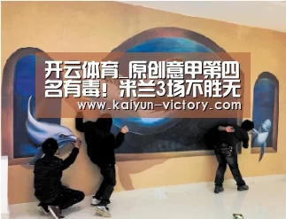 开云体育_原创意甲第四名有毒!米兰3场不胜无人可撼3队谁去欧冠都是找虐(图4) 开云赛事