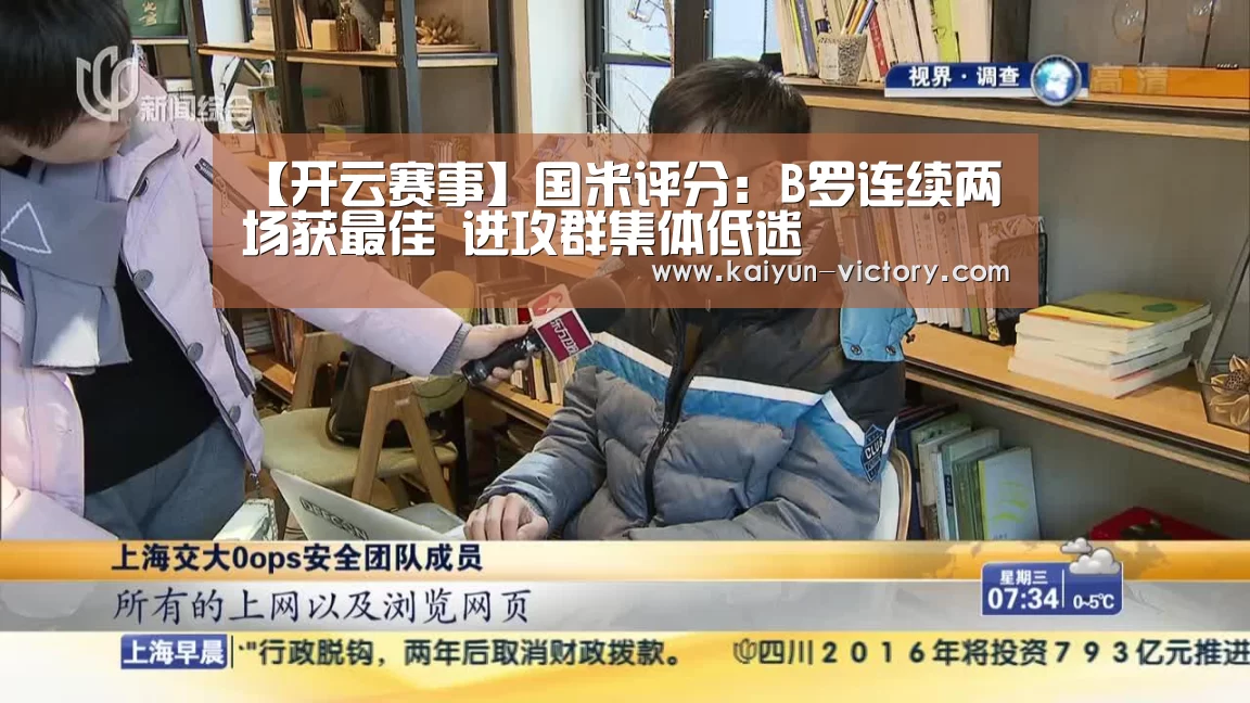 【开云赛事】国米评分:B罗连续两场获最佳 进攻群集体低迷(图1) 开云足球