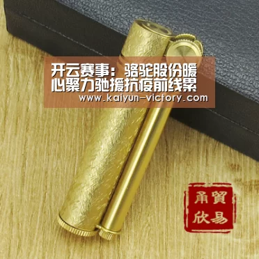 开云赛事:骆驼股份暖心聚力驰援抗疫前线累计捐款687.63万元(图1) 开云篮球