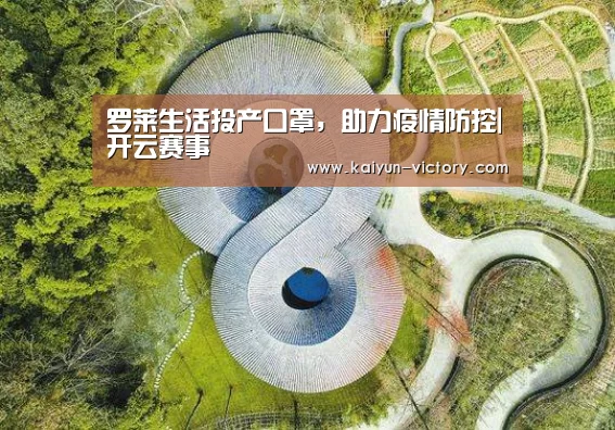 罗莱生活投产口罩,助力疫情防控|开云赛事(图1) 开云体育