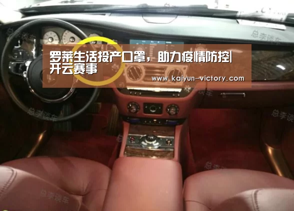罗莱生活投产口罩,助力疫情防控|开云赛事(图2) 开云赛事