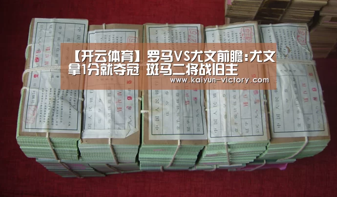 【开云体育】罗马VS尤文前瞻:尤文拿1分就夺冠 斑马二将战旧主(图3) 开云体育