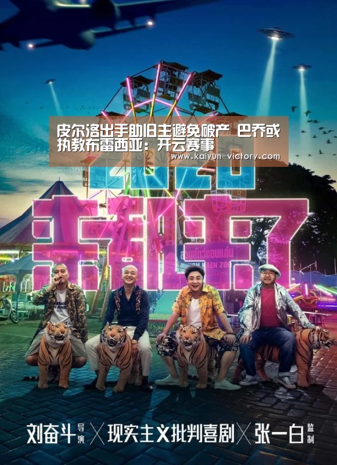 皮尔洛出手助旧主避免破产 巴乔或执教布雷西亚:开云赛事(图2) 开云篮球